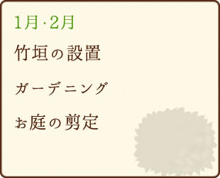 1月・2月竹垣の設置、ガーデニング、お庭の剪定