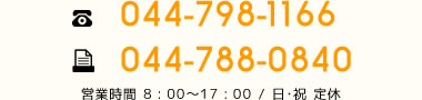 tel:044-798-1166 fax:044-788-0840 営業時間:8:00～17:00 日・祝定休